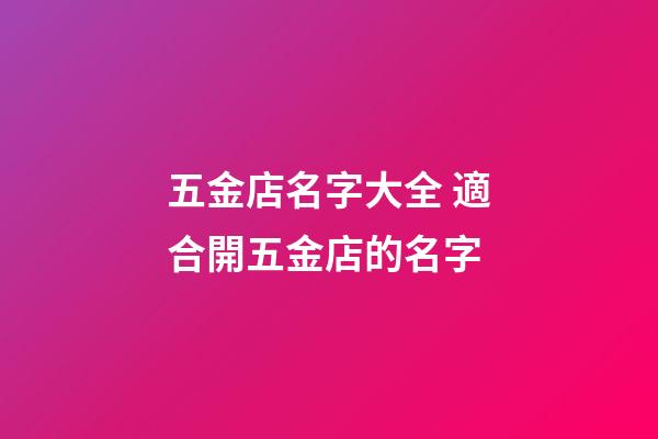 五金店名字大全 適合開五金店的名字